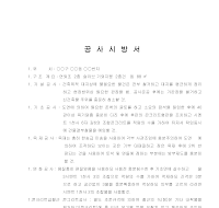 공사시방서 공사시방서